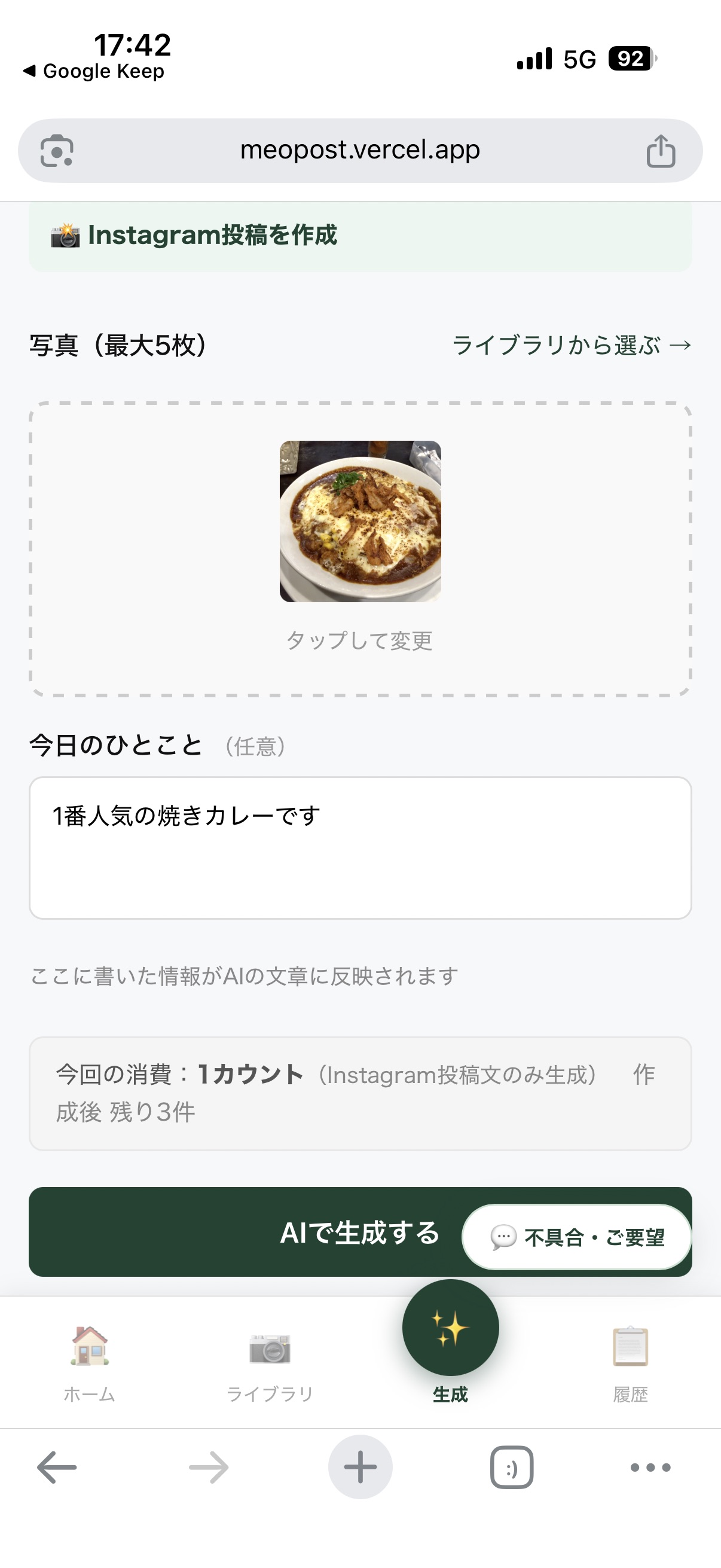 MEOポストの投稿作成画面。料理写真を選び、ひとことメモを入力してAIで生成するボタンを押す。