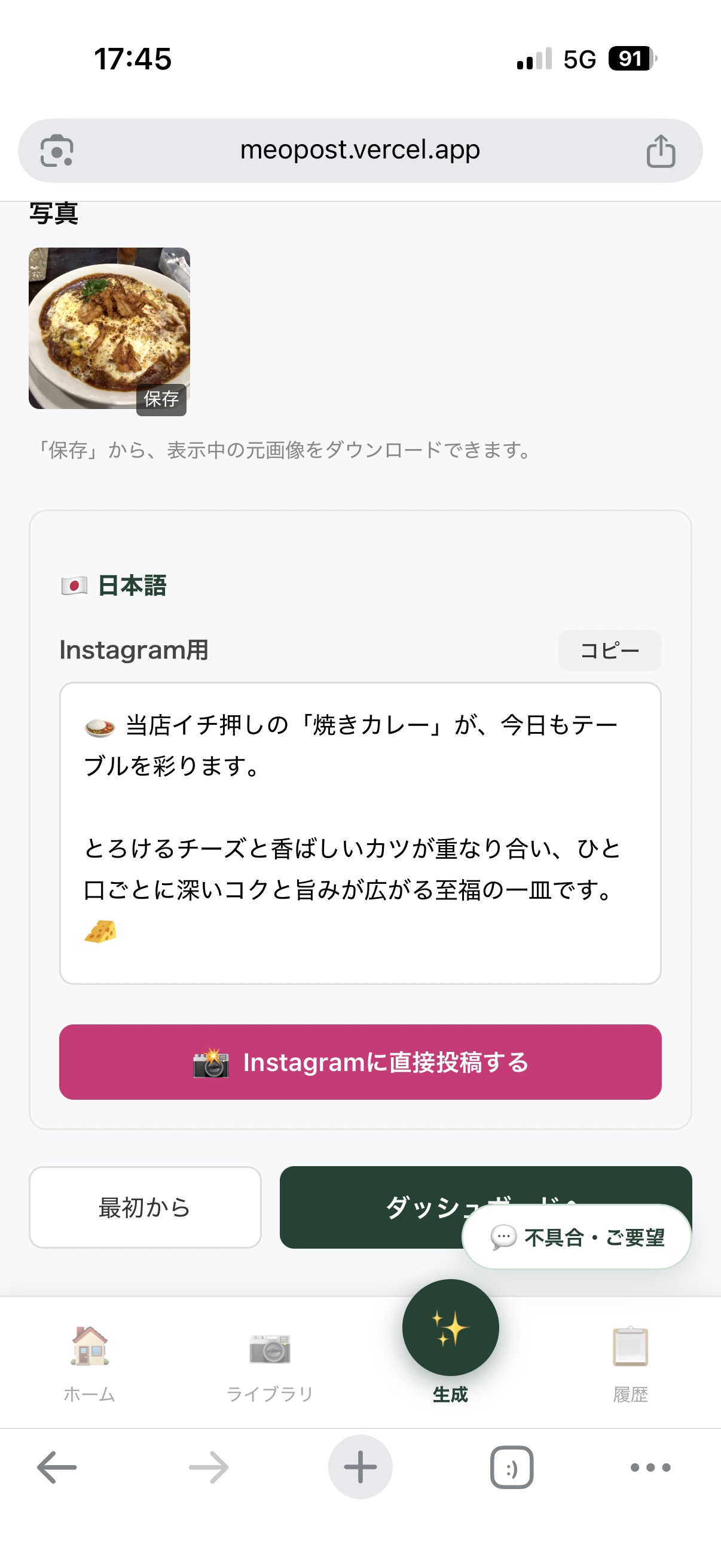 MEOポストの生成結果画面。AIが作成したInstagramキャプションが表示され、直接投稿できる。